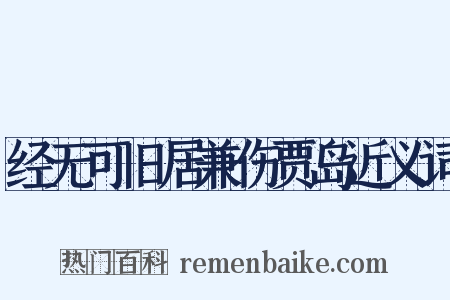 经无可旧居兼伤贾岛近义词是什么意思的图片